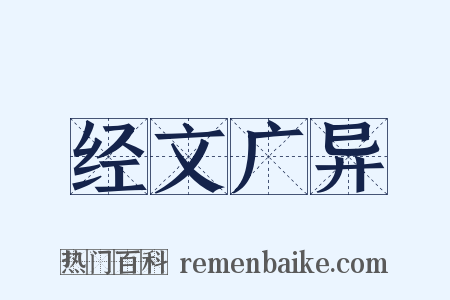 经文广异是什么意思的图片